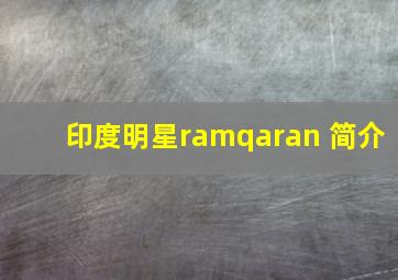 印度明星ramqaran 简介